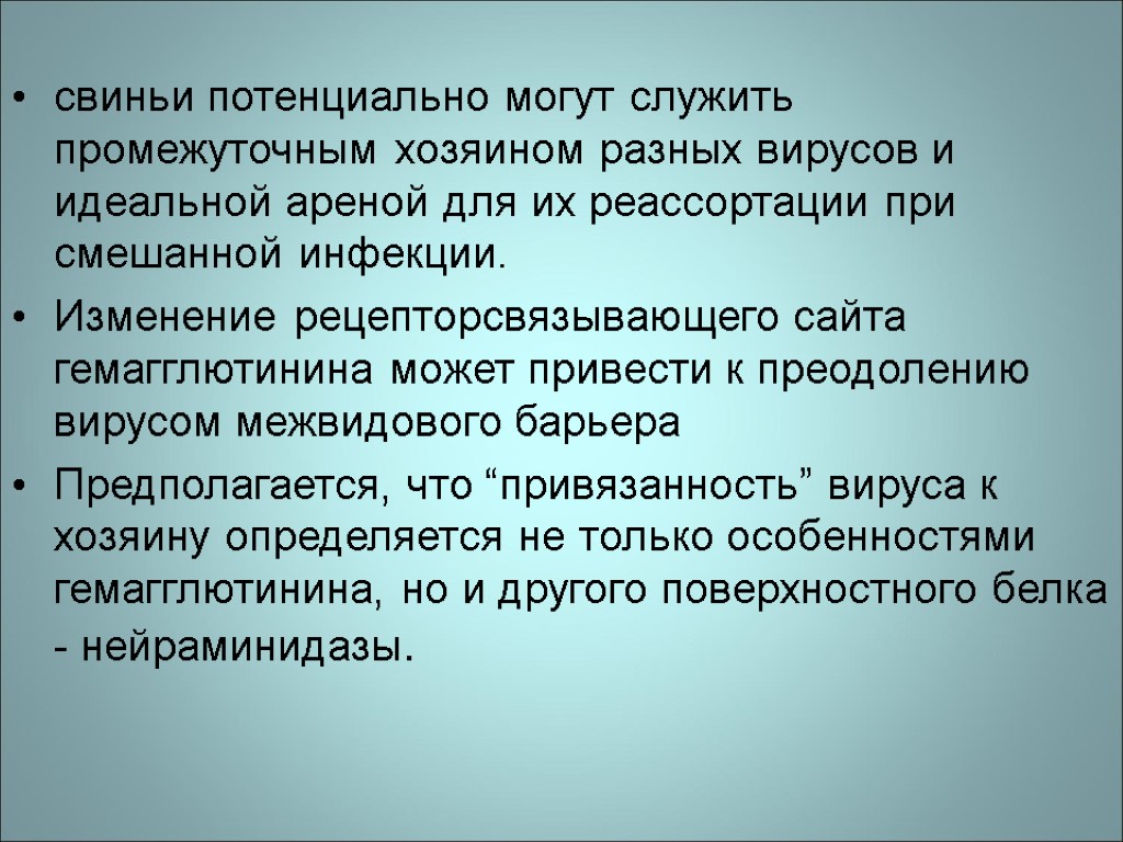 свиньи потенциально могут служить промежуточным хозяином разных вирусов и идеальной ареной для их реассортации